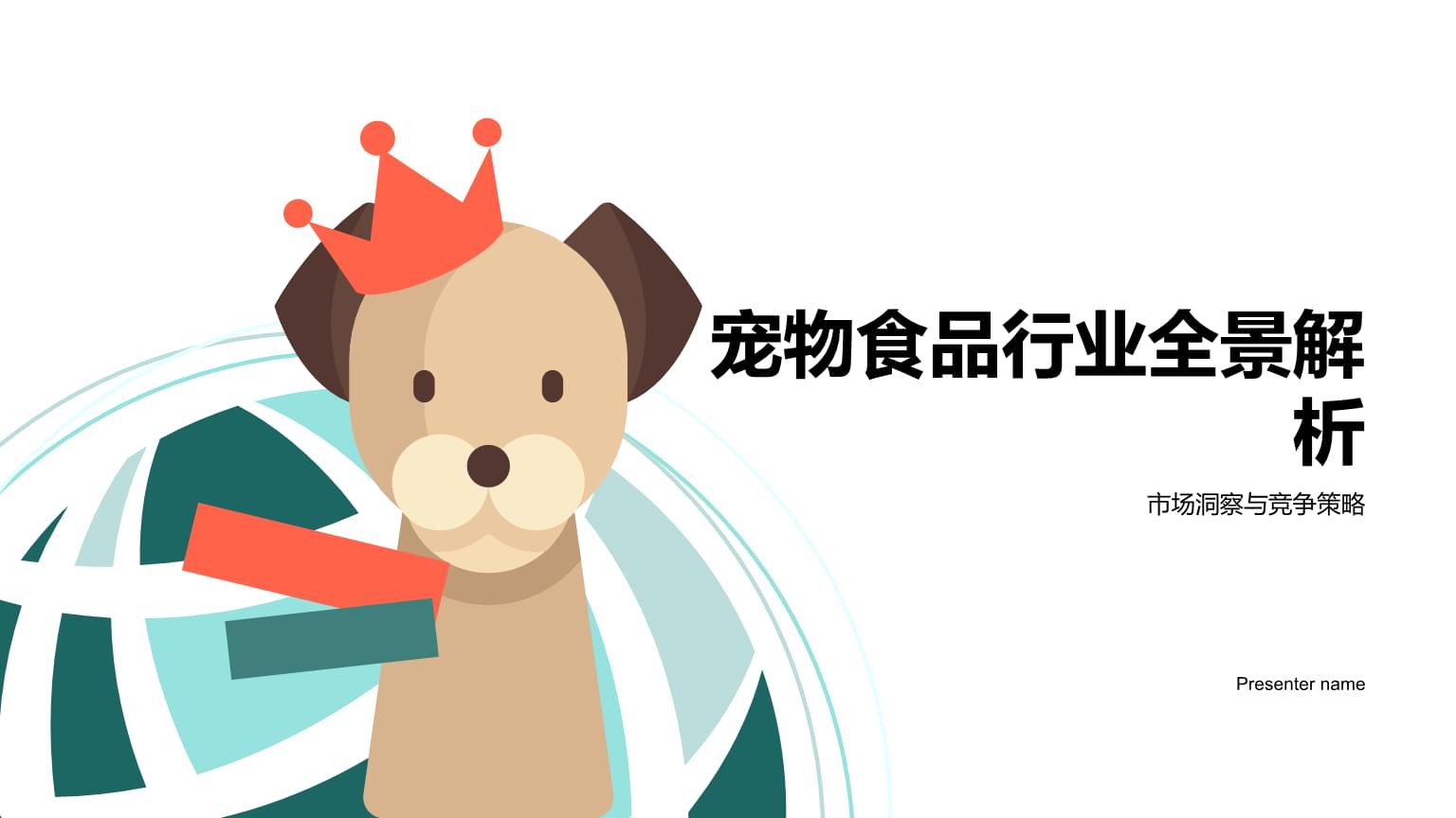 寵物食品行業(yè)全景解析 市場(chǎng)洞察與競(jìng)爭(zhēng)策略